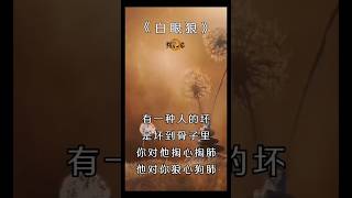 《白眼狼》记住,千万不要用我们的善良,去喂那些无情无义,不懂感恩的白眼狼 #白眼狼 #励志 #感悟#人生 #语录