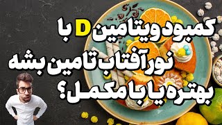 کمبود ویتامین بدن با نور آفتاب تامین بشه بهتره یا با مکمل های ویتامین دی؟