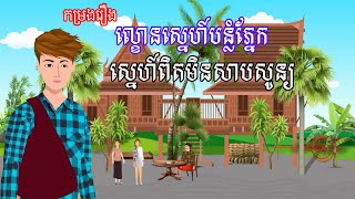 កម្រងរឿង ល្ខោនស្នេហ៍បន្លំភ្នែក | ស្នេហ៍ពិតមិនសាបសូន្យ | រឿងខ្មែរ-Khmer cartoon movies