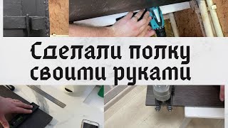 СДЕЛАЛИ ПОЛКУ ДЛЯ ОБУВИ СВОИМИ РУКАМИ