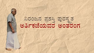 ನಿರಂಜನ ಪ್ರಶಸ್ತಿ ಪುರಸ್ಕೃತ ಅರ್ತಿಕಜೆಯವರ ಅಂತರಂಗ