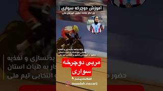 دنبال مربی دوچرخه سواری هستی ؟ #دوچرخه_باز