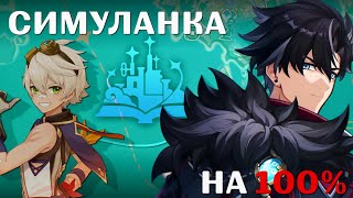 СИМУЛАНКА за 24 ЧАСА - GENSHIN IMPACT