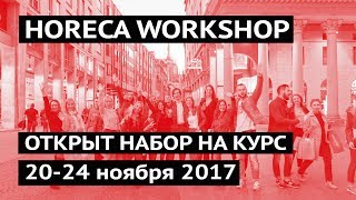 20-24 ноября. Милан. Horeca Workshop