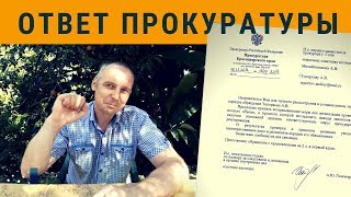 Ответ из прокуратуры | Возрождённый СССР Сегодня