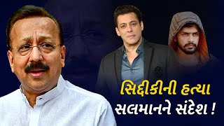 NCP leader siddique murder:સલમાનના દોસ્ત, બિશ્નોઈના દુશ્મન? શું સિદ્દીકીની હત્યા સલમાનના નામે સંકેત?