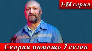 Скорая помощь 7 сезон 1-24 серия 18 ноября 2024 телеканал НТВ анонс дата выхода сериала Гоша Куценко