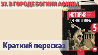 37. В городе богини Афины. История 5 класс - Вигасин. Краткий пересказ.