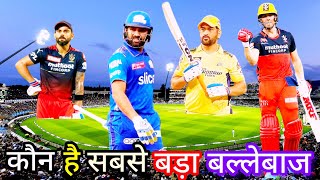 कौन है सबसे बड़ा बल्लेबाज | IPL में सबसे ज्यादा छक्के लगाने वाले Top-10 बल्लेबाज | Players Ranking