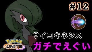 【立ち回り解説】強化されたサイコキネシスが強すぎるwww【ポケモンユナイト実況#12】