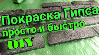 Как быстро покрасить гипс? Простая, быстрая покраска гипсового кирпичика своими руками