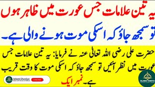 Jis Aurat Mein Yeh 3 Alamaat Zahir Hon To Samajh Jayen K Uski Mout Hone Wali Hai || Islamic story