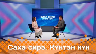 Күнтэн күн. «Саха Сирэ» информационнай биэрии  (16.11.24)