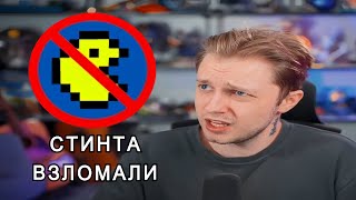 СТИНТА ВЗЛОМАЛИ!