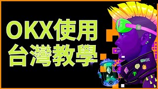 OKX註冊教學，USDT充值｜交易｜提現，OKX全方位教學。如何在OKX交易，OKX理財，OKX合約交易做多做空比特幣。OKX交易所教程，OKX交易所教學，OKX交易所使用流程，okx交易平台