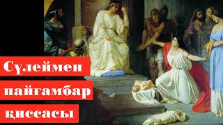 22. Сүлеймен пайғамбар қиссасы | Қисса сүл-әнбия