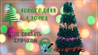 Ёлочка крючком из полипропилена. Самый легкий способ вязания