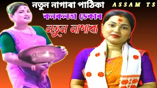 কনকলতা ডেকাৰ নাগাৰা  । Kanaklata deka । New Nagara । নতুন পাঠিকা কনকলতা । ASSAM TS