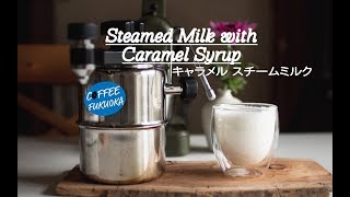 Steamed Milk with Caramel Syrup (Bellman Steamer) ベルマンでキャラメルスチームミルク