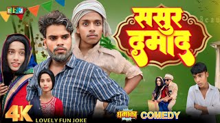 SASUR DAMAAD | ससुर दमाद | surjapuri Hindi comedy video 2024 | Lovely fun joke | LFJ