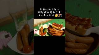 ソーセージパーティ🌭シャウエッセン断髪式お疲れさま🥳