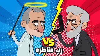 رپ مناظره بین جلیلی و پزشکیان