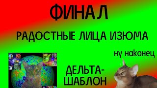 Радостные Лица Изюма | Дельта Расширенная версия! (финал?)