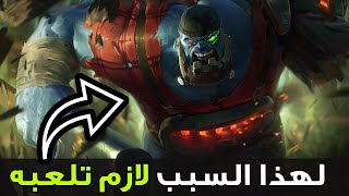 من الخسارة للفوز بسبب التانك ده في وايلد ريفت | wild rift sion gameplay