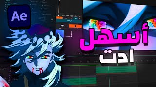 افتر افكت - شرح كيف تسوي اسهل ادت في 5 دقائق | AE AMV Edit Tutorial