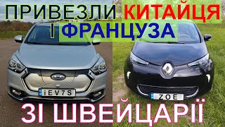 Взяли китайця і француза у Швейцарії. Електромобіль Jac iEV7S e-S2 та Renault Zoe Z.E. 40 R90 41 kWh