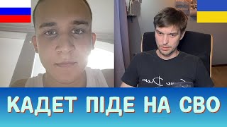 КАДЕТ ПІДЕ НА СВО. ВСЛІД ЗА БАТЬКОМ. Анюта та Орки. Чат Рулетка стрім з росіянами. Шабля КР.