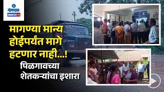 Pilgaon Mining - मागण्या मान्य होईपर्यंत मागे हटणार नाही; पिळगावच्या शेतकऱ्यांचा इशारा | Gomantak TV