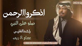 اذكروا الرحمن وصلو على النبي | راشد الفارس | باسم ربى و عصام | افخم زفه عروس | جديد 2024