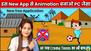 ♦️आ गया Croma Toons का भी बाप 😱Catoon बनाना हुआ बिल्कुल आसान/Mobile se cartoon banaye/ Cartoon Video