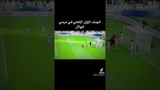 هدف الاهلي الاول في مرمي الهلال السعودي