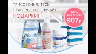 ДАРИМ ШИКАРНЫЙ НАБОР ДЛЯ ДОМА Новичкам #Faberlic Online