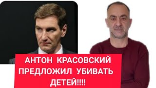 ДЕБИЛ АНТОН КРАСОВСКИЙ , ХОЧЕТ УБИТЬ ДЕТЕЙ С УКРАИНЫ!!!