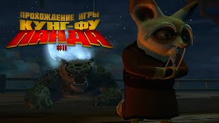 Прохождение игры Кунг-фу Панда #11