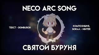 СВЯТОЙ БУРУНЯ (NECO ARC SONG) | NINTER