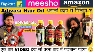 Adivasi हेयर ऑयल - Adivasi Herbal Hair Oil - आदिवासी  हेयर ऑयल असली कहा से मिलेगा - Adivasi Oil Scam