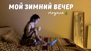 Мой Зимний Вечер: уютное видео, влогмас, подарки на Новый год