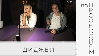 ПО ПРОФЕССИЯМ | ДИДЖЕЙ | Sashka Gribovskaya