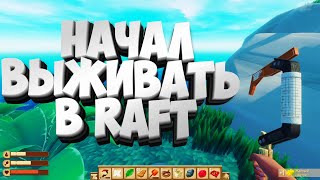 Raft ► #1 Остров и плот исчез ► Что это было ??? ►  Рафт 2022 Выживание