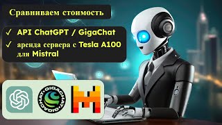 Что лучше - ChatGPT, GigaChat или Mistral? Часть 2. Сравниваем стоимость