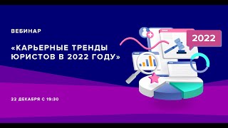 Вебинар «Карьерные тренды юристов в 2022 году»