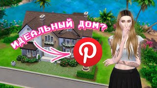 дом по картинкам из Pinterest | Sims 4 постройки