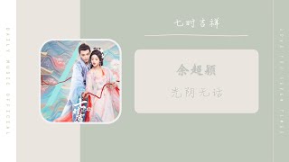 光阴无话 - 余超颖（七时吉祥 剧集亲情主题曲 OST） | Drama Love You Seven Times OST