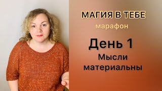 Магия в тебе. мини-марафон. день1