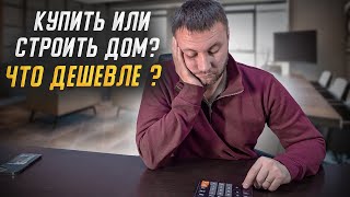 КУПИТЬ готовый дом или ПОСТРОИТЬ самому? Что дешевле?