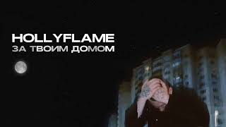 HOLLYFLAME - За твоим домом (Lyric Video)